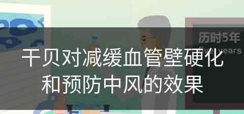 干贝对减缓血管壁硬化和预防中风的效果